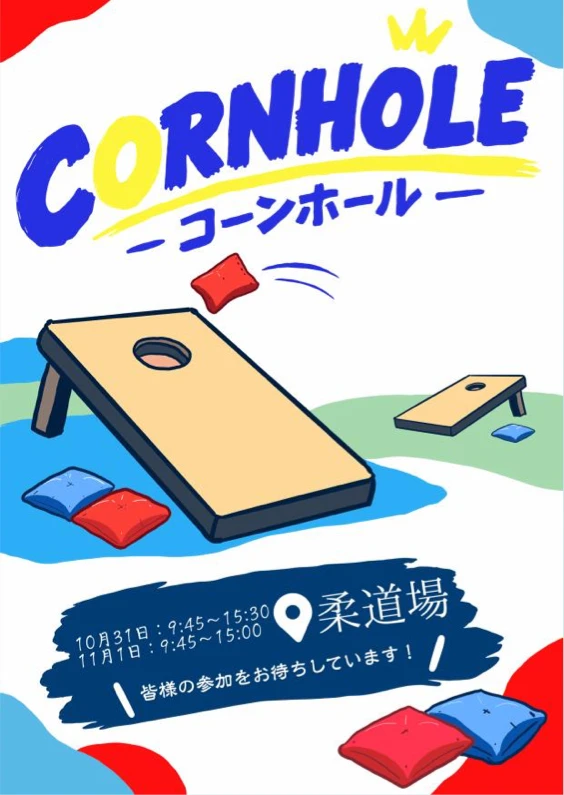 メイン企画 コーンホールのポスター