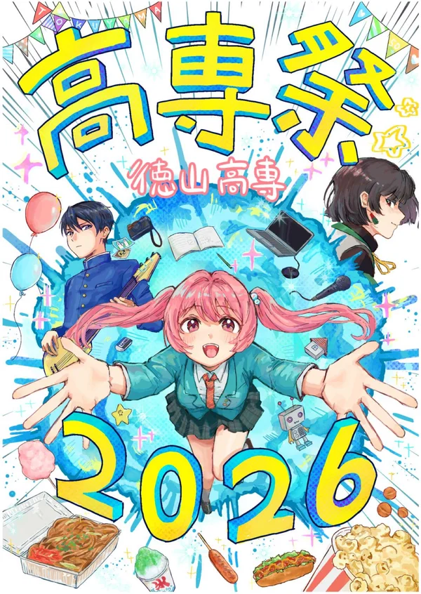 徳山高専2026高専祭パンフレット準備版の表紙
