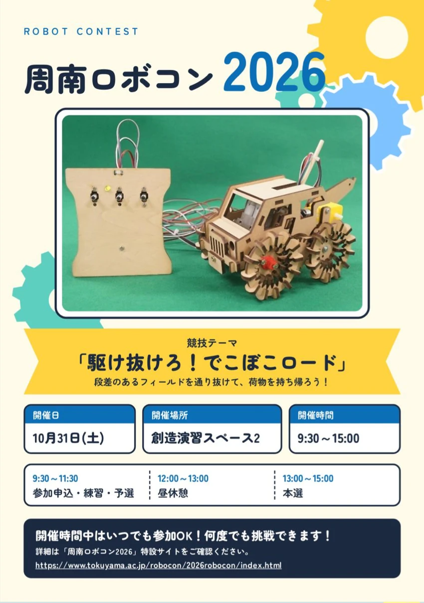 周南ロボコン2026 駆け抜けろ！でこぼこロードのポスター