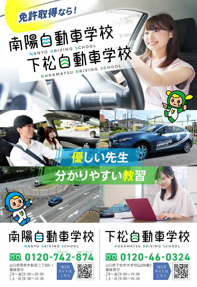 下松自動車学校の広告