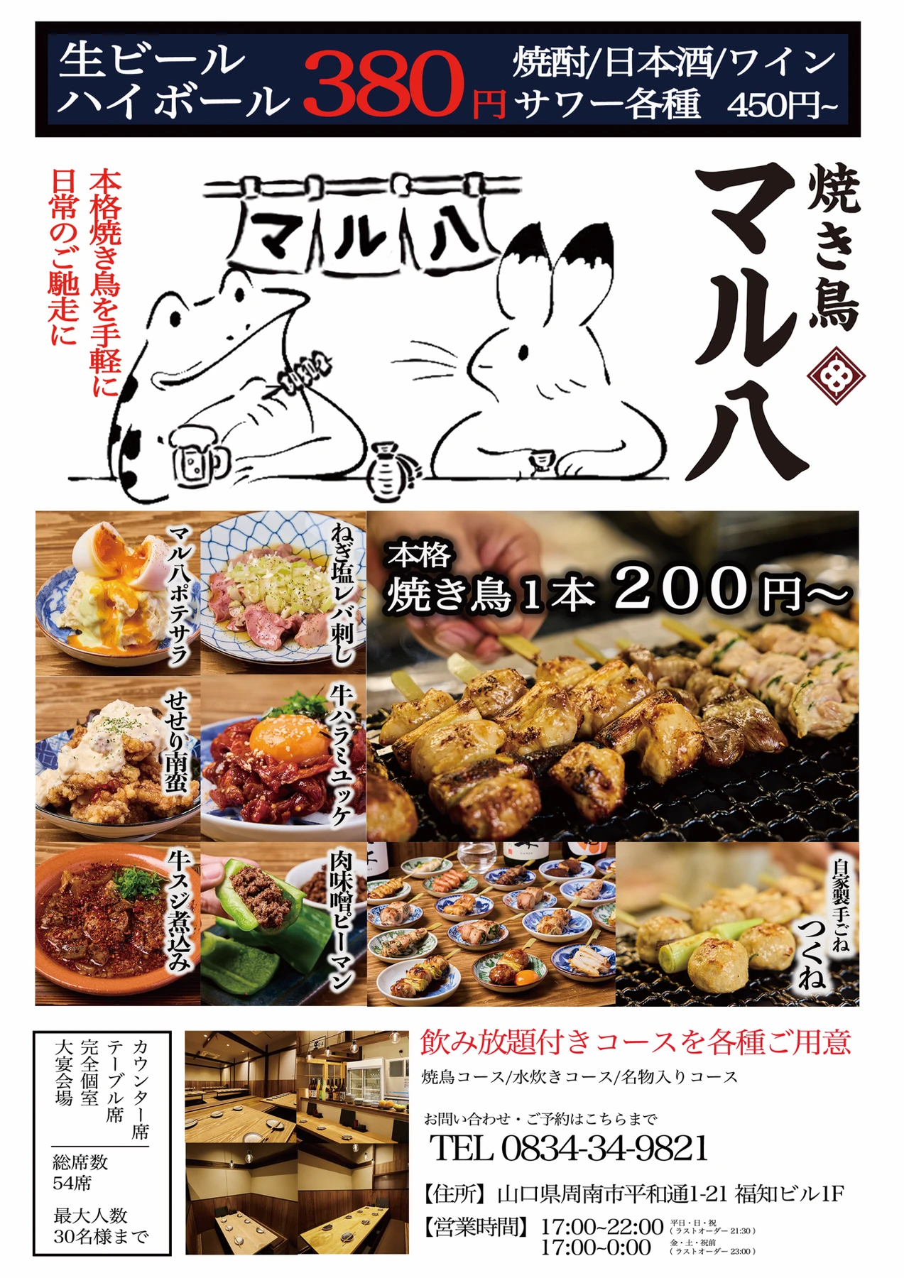 焼き鳥マル八 周南の広告