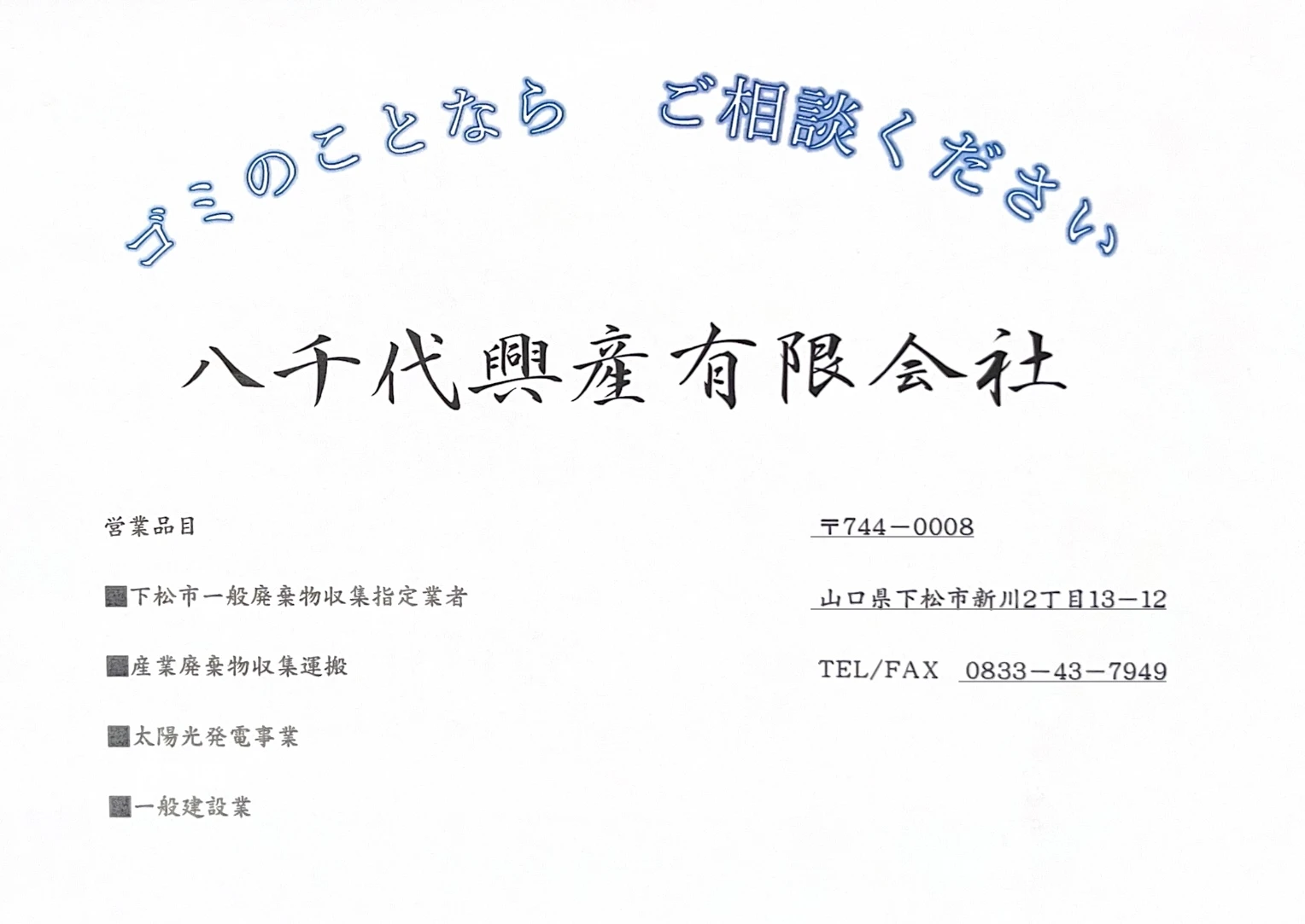 八千代興産有限会社の広告