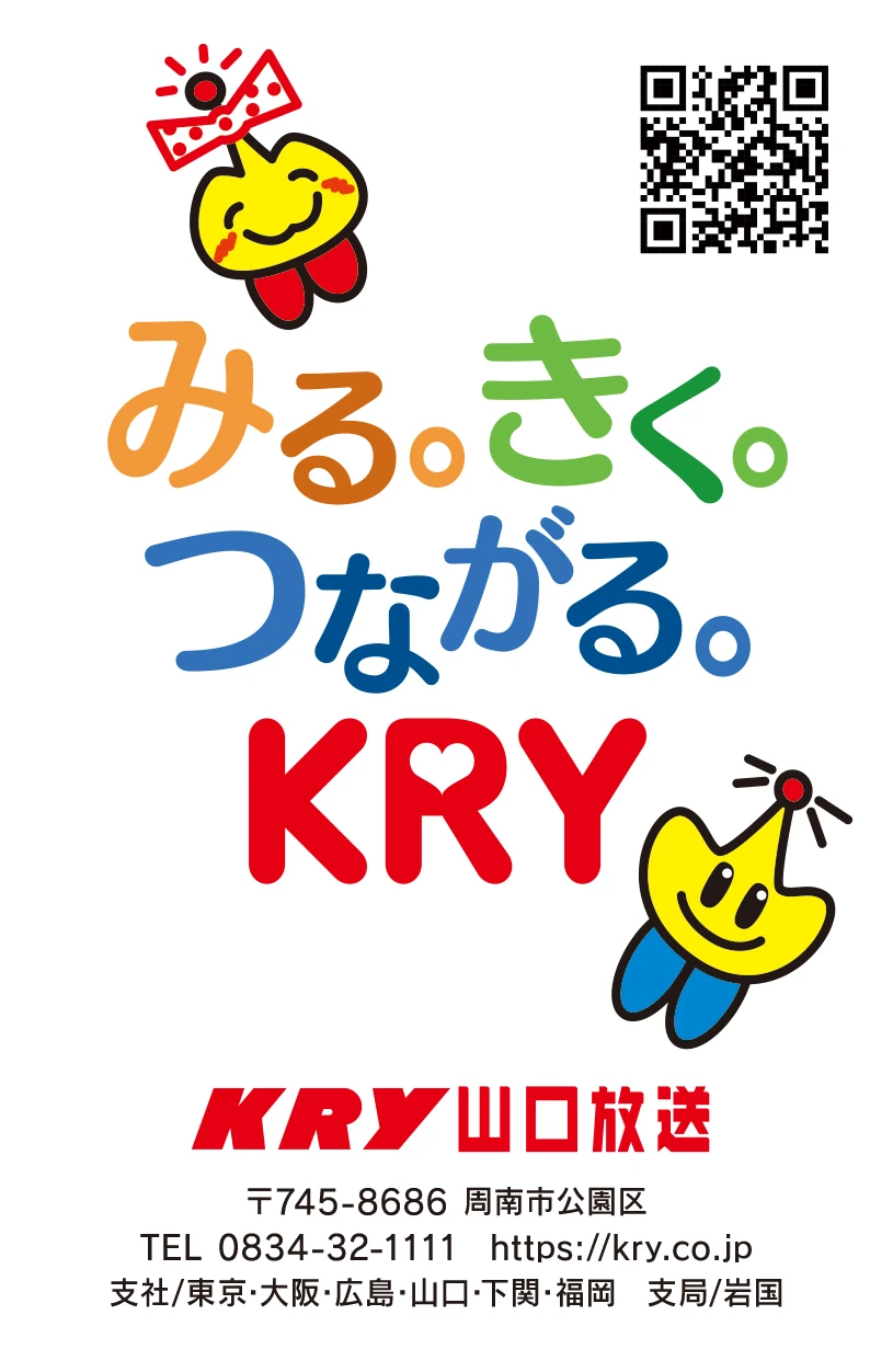 KRY山口放送の広告