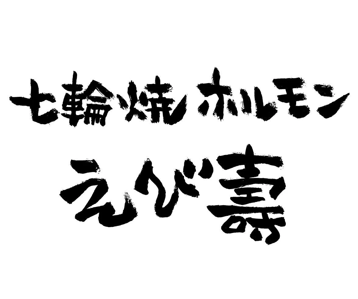 七輪焼ホルモン えび壽の広告