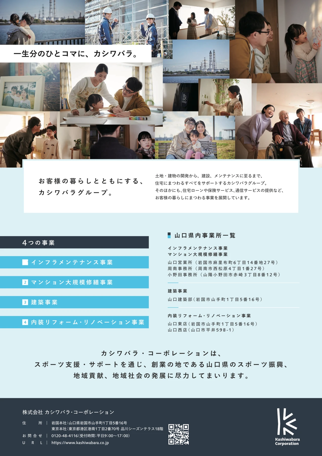 株式会社カシワバラ・コーポレーションの広告