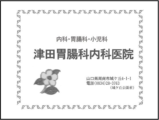 津田胃腸科内科医院の広告