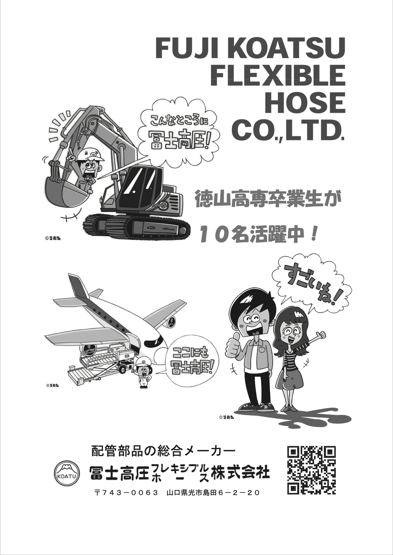冨士高圧フレキシブルホース株式会社の広告