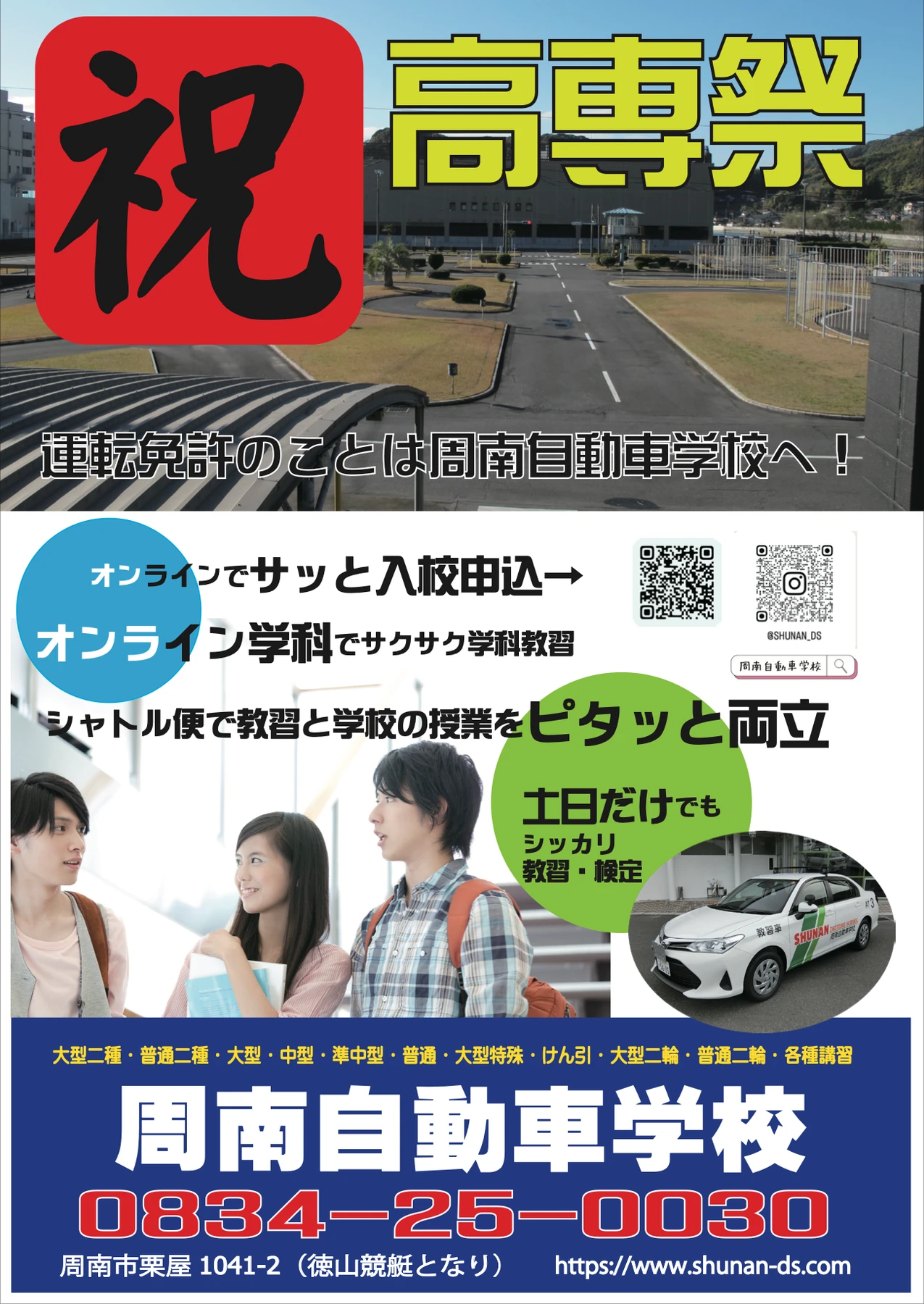 山口県周南自動車学校の広告