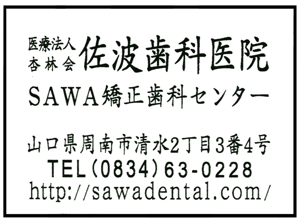 佐波歯科医院の広告
