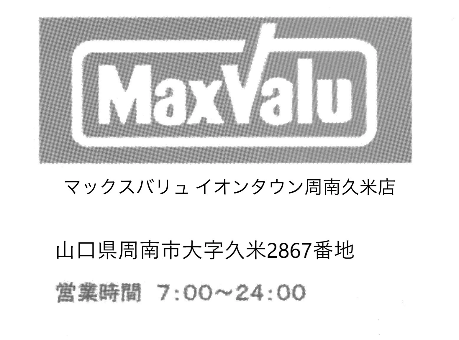 マックスバリュイオンタウン周南久米店の広告