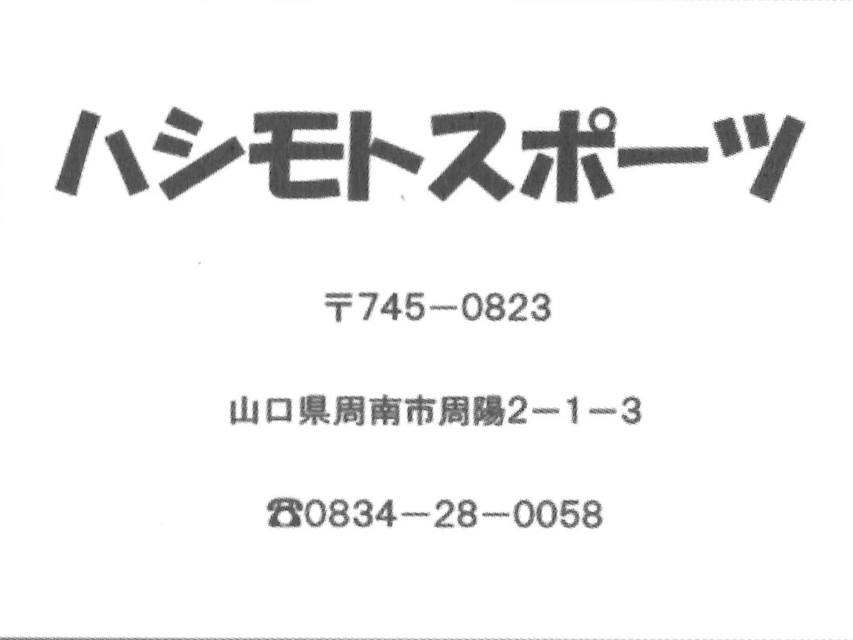 ハシモトスポーツの広告