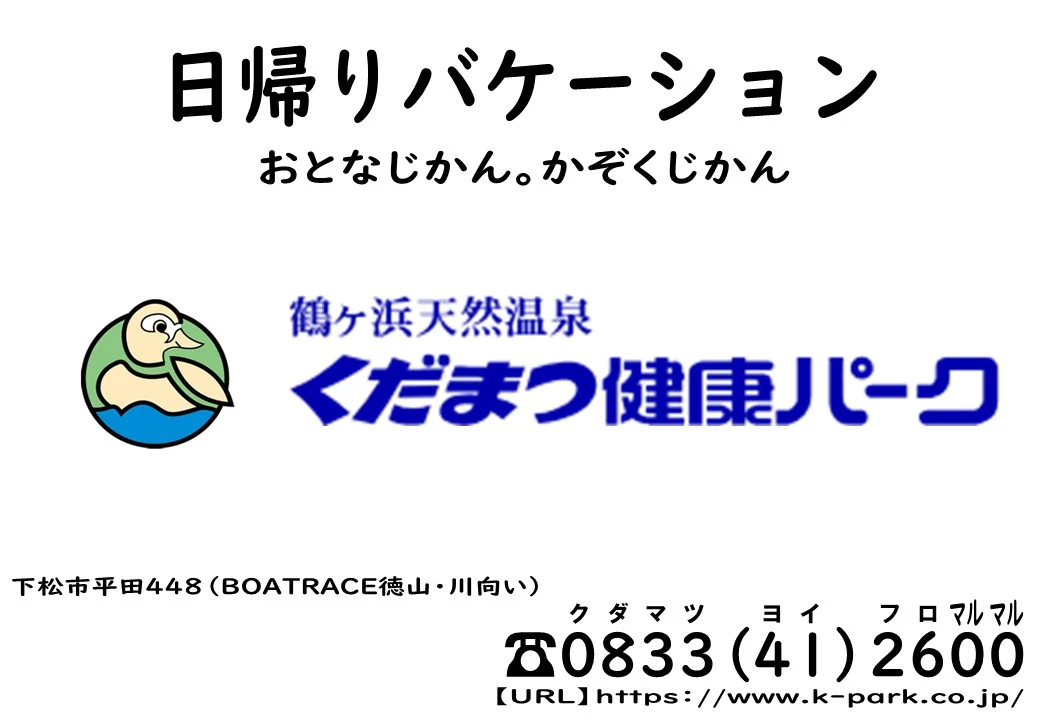 くだまつ健康パークの広告