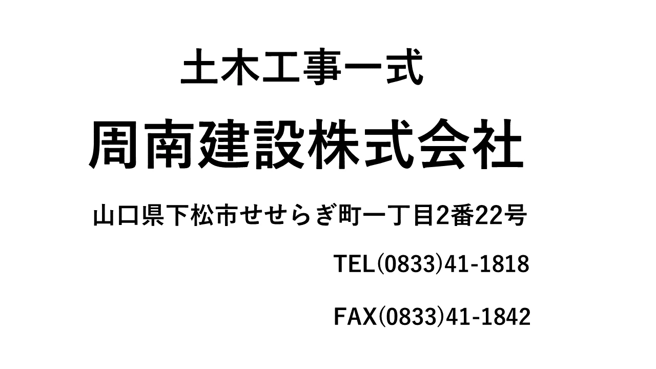 周南建設株式会社の広告