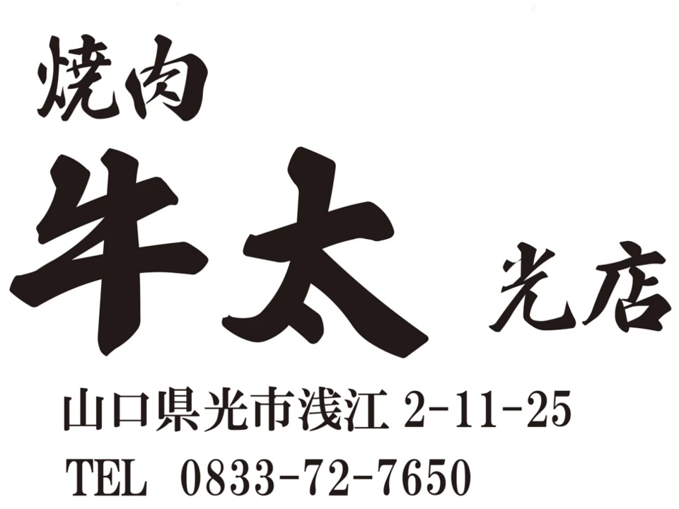 焼肉牛太 光店の広告