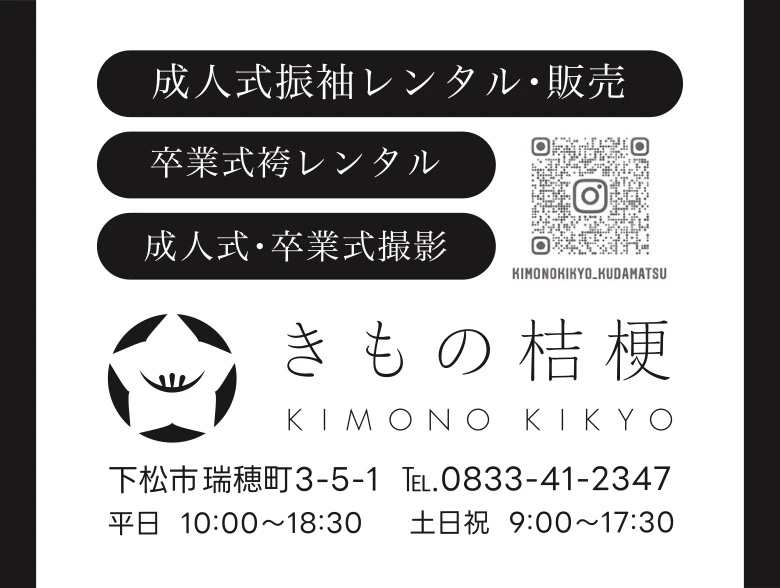 きもの桔梗の広告
