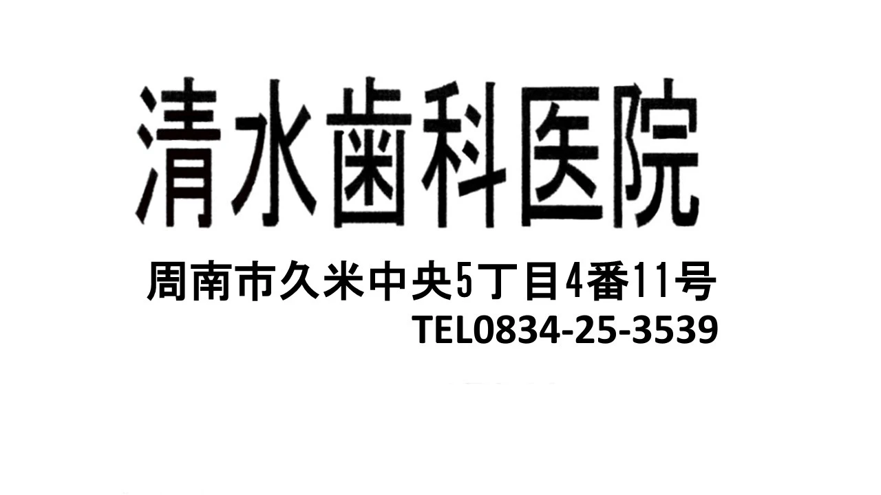 清水歯科医院の広告