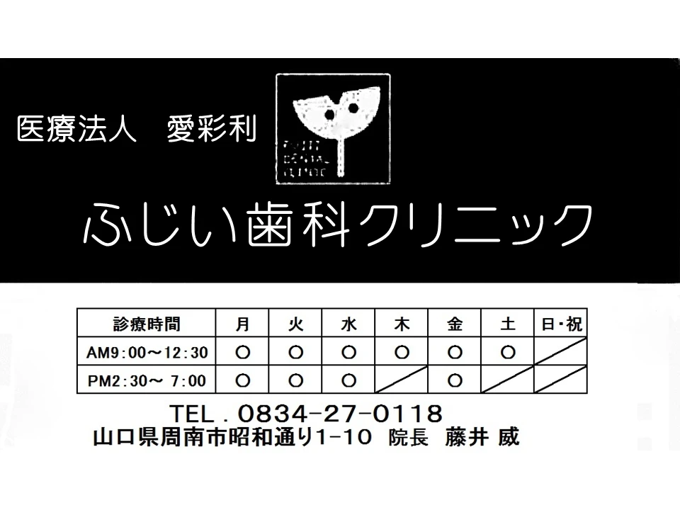 ふじい歯科クリニックの広告