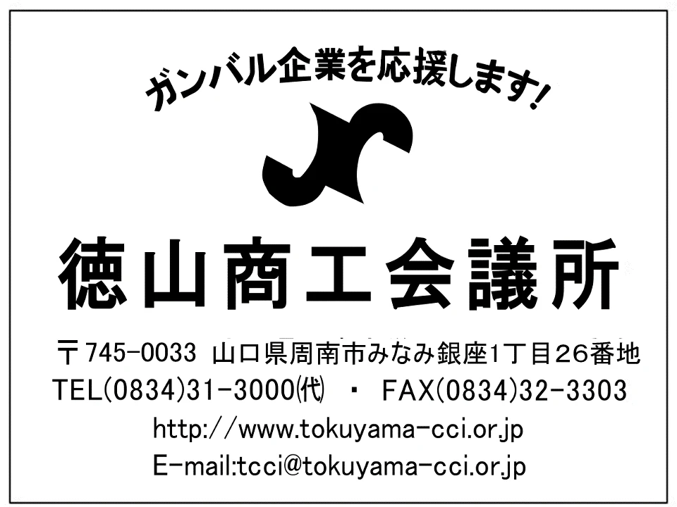 徳山商工会議所の広告