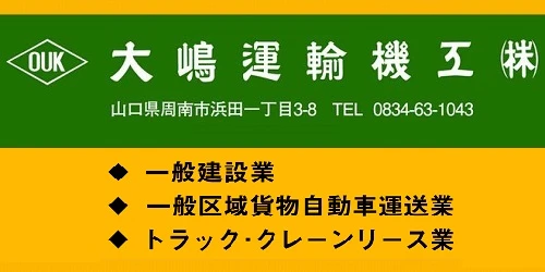 大嶋運輸機工株式会社の広告