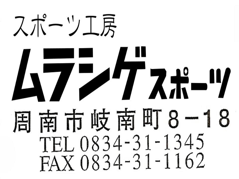 株式会社ムラシゲスポーツの広告
