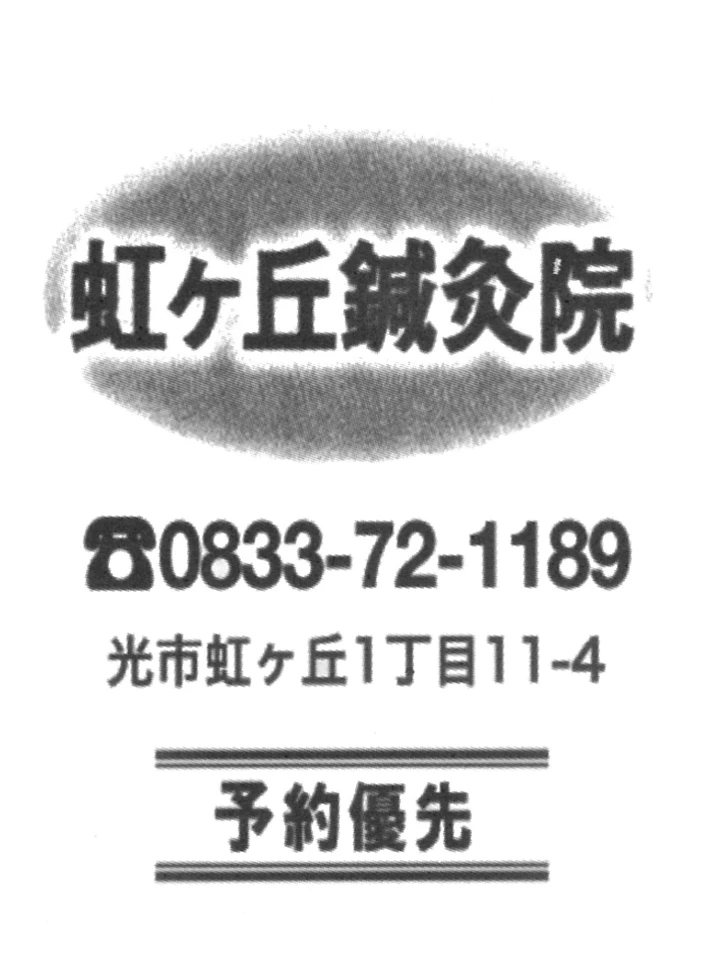 虹ヶ丘鍼灸院の広告