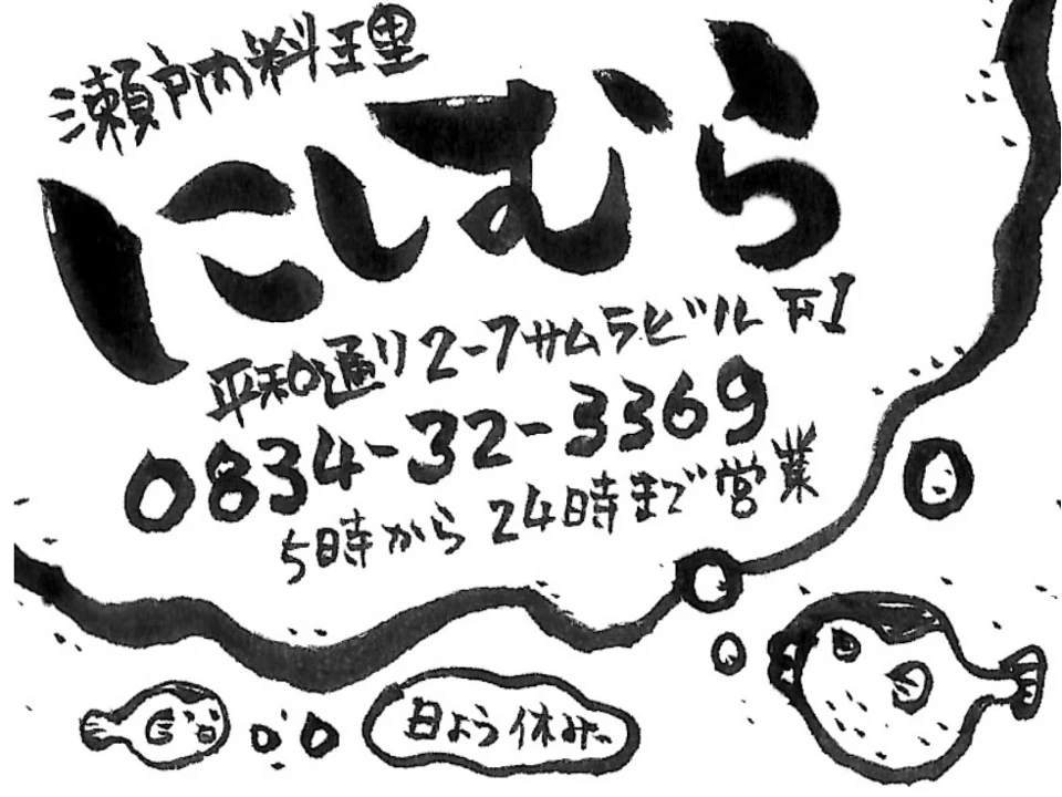 瀬戸内料理にしむらの広告