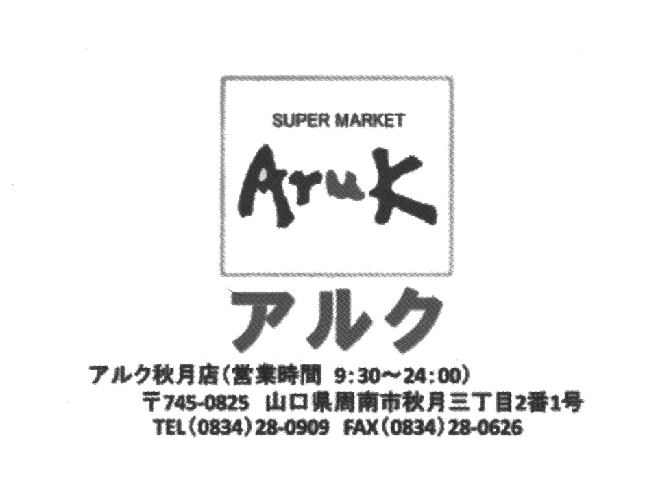 アルク秋月店の広告
