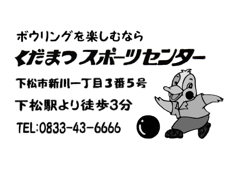 くだまつスポーツセンターの広告