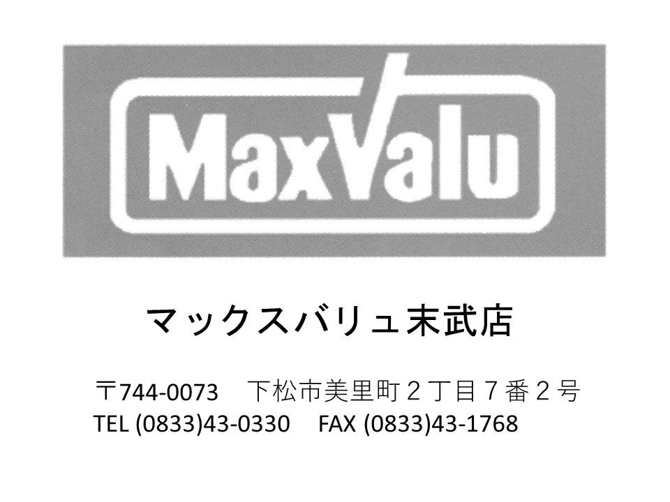 マックスバリュ 末武店の広告