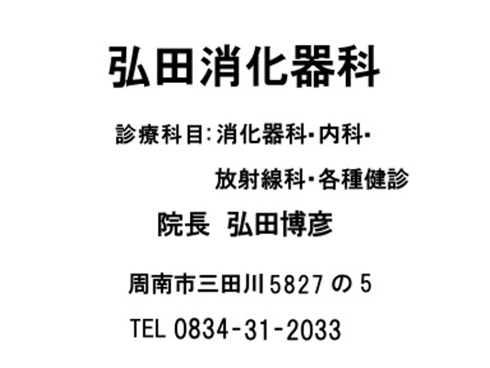 弘田消化器科の広告
