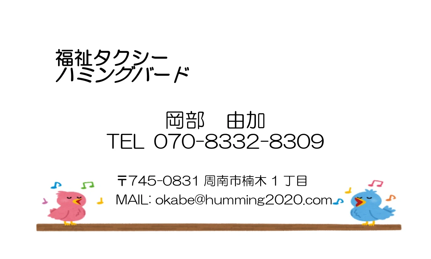 福祉タクシーハミングバードの広告