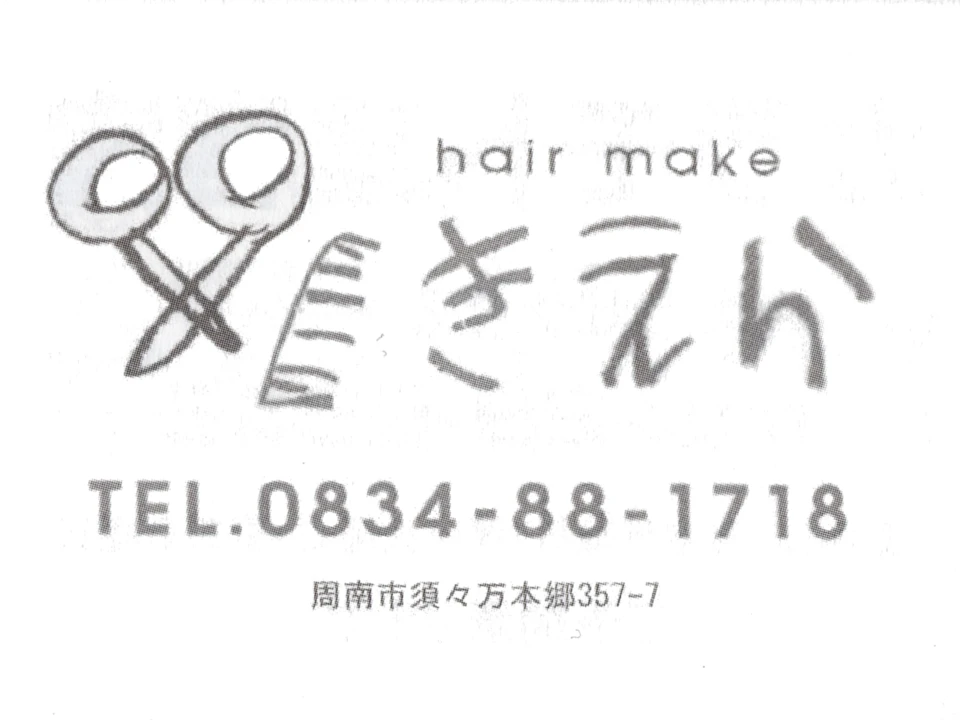 hair make きえらの広告