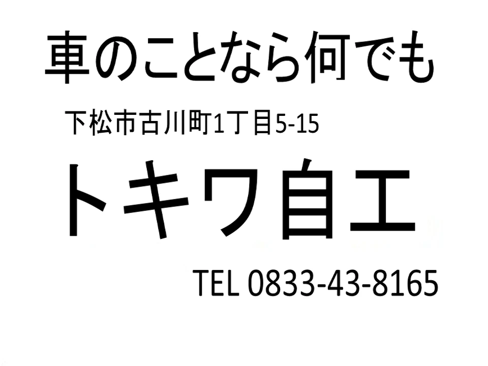 トキワ自工の広告