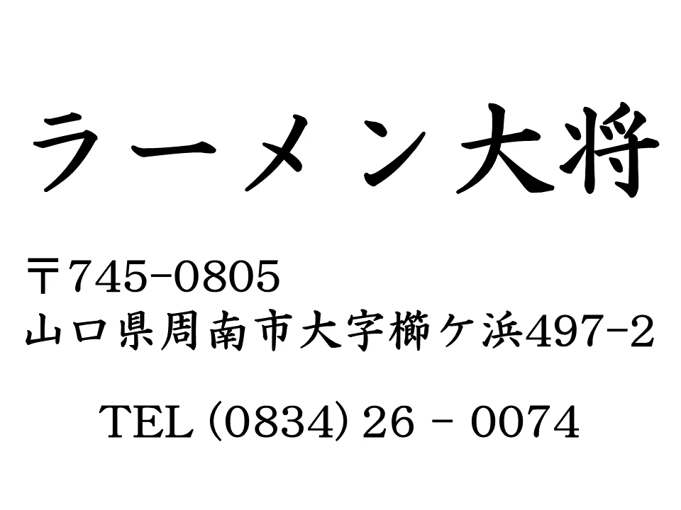 ラーメン大将の広告