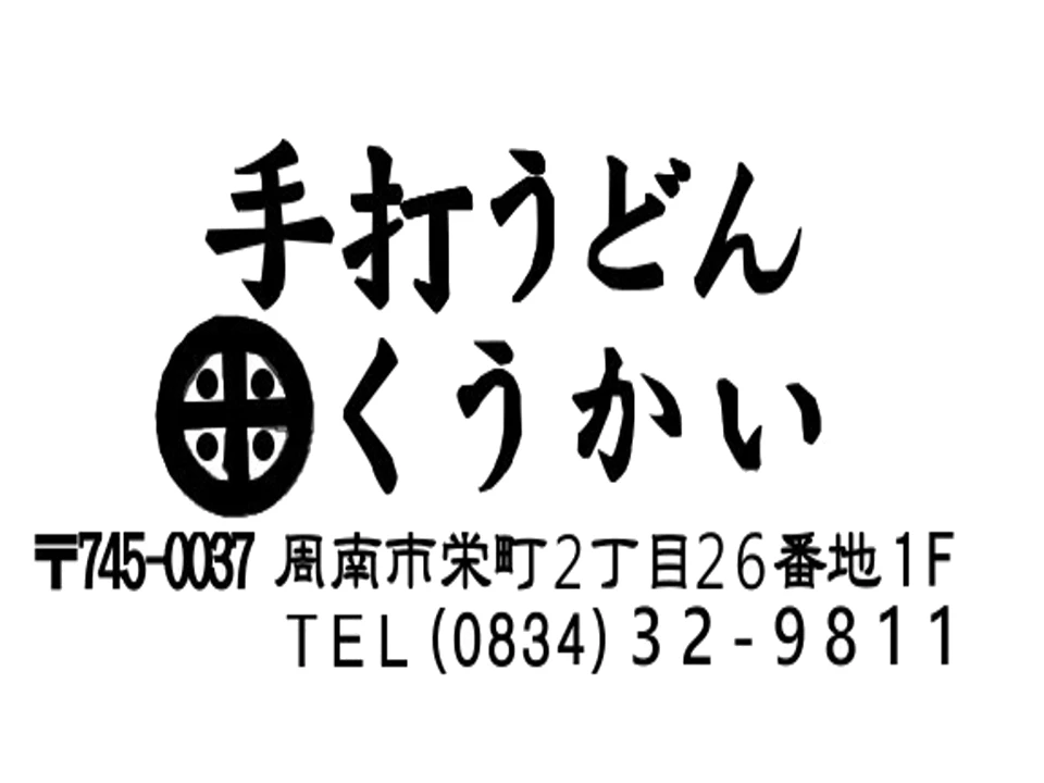手打ちうどん くうかいの広告