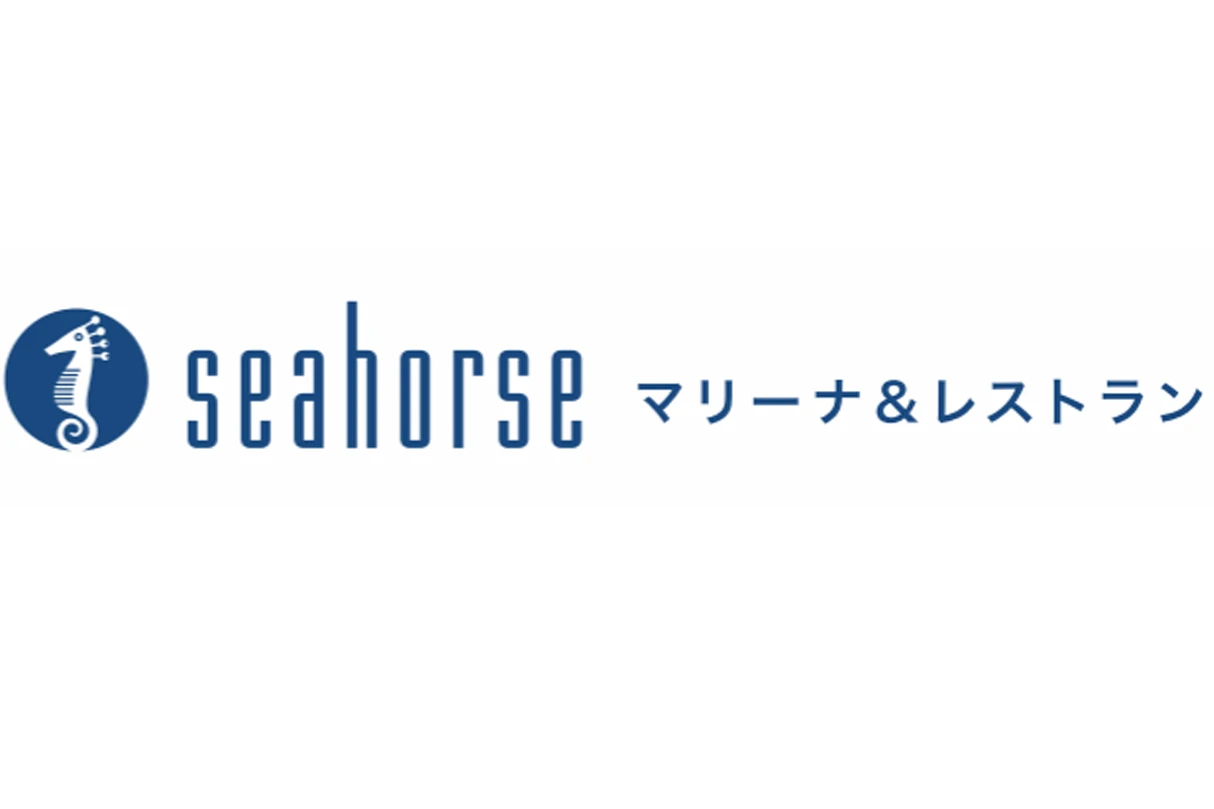 seahorse マリーナ&レストランの広告