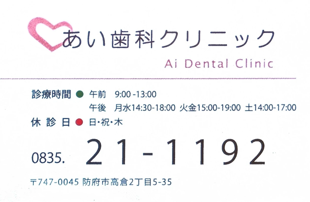 あい歯科クリニックの広告
