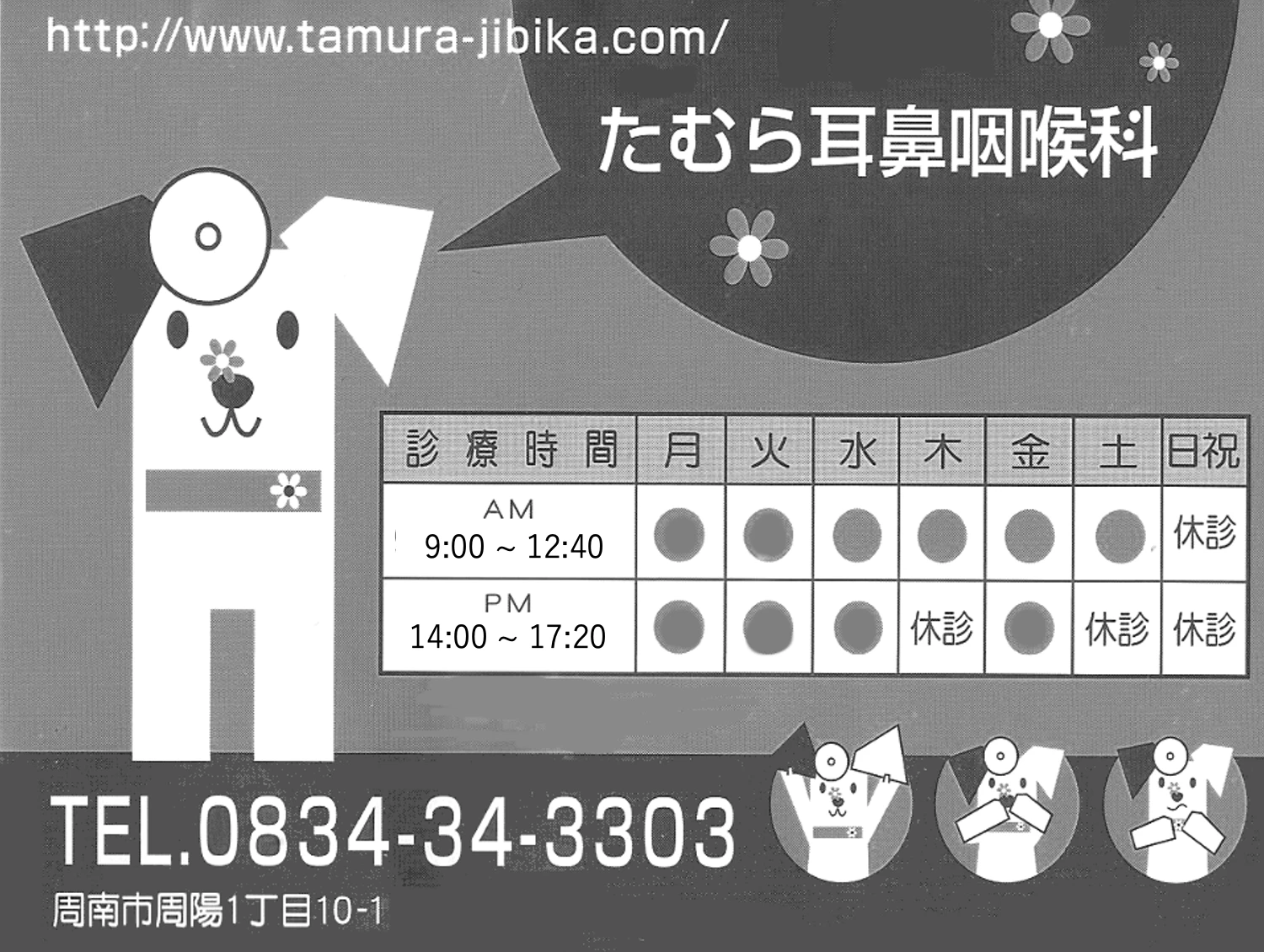 たむら耳鼻咽喉科の広告