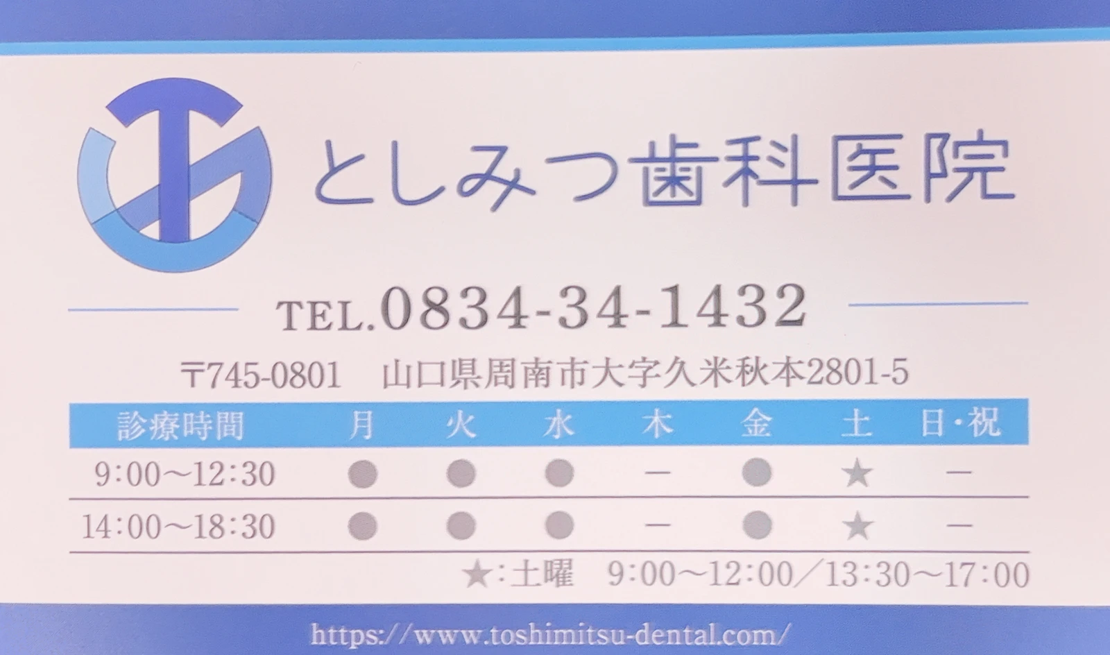 としみつ歯科医院の広告