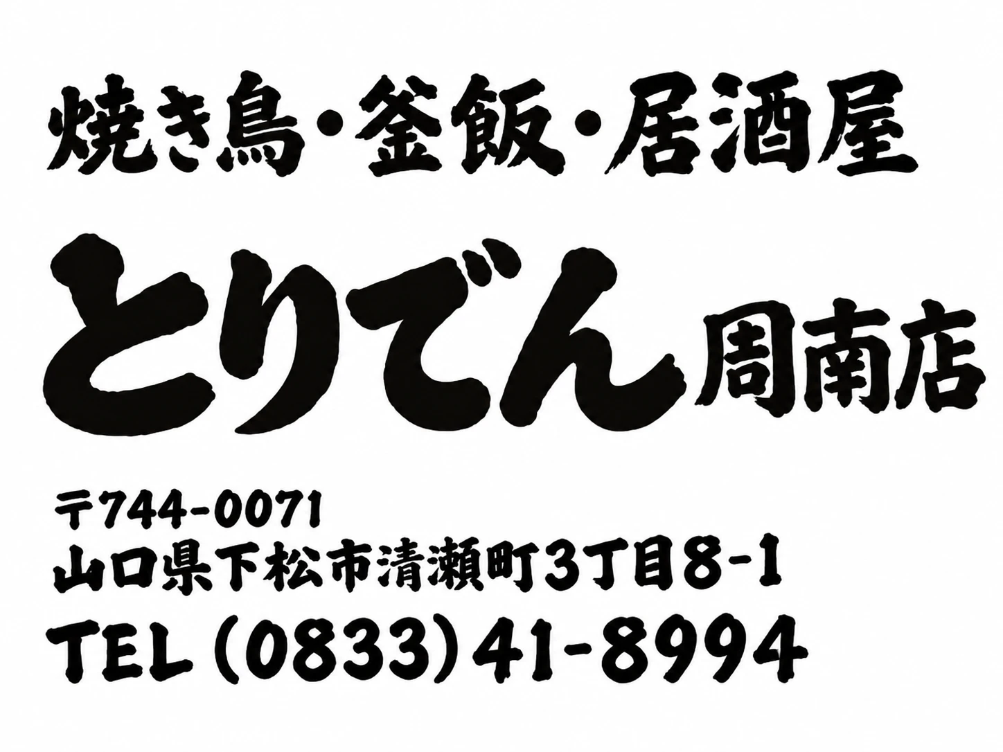とりでん周南店の広告