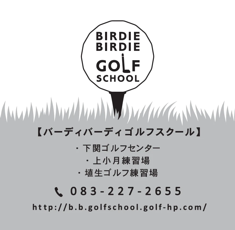 バーディバーディゴルフスクールの広告