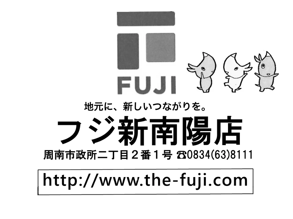 フジ新南陽店の広告