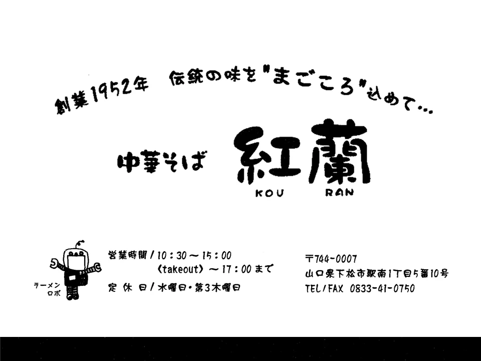 中華そば 紅蘭の広告