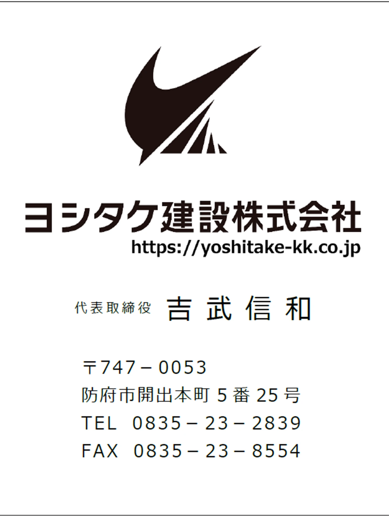 ヨシタケ建設株式会社の広告