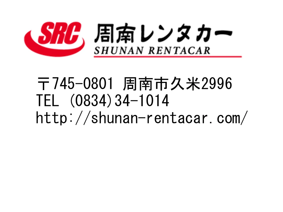 周南レンタカーの広告