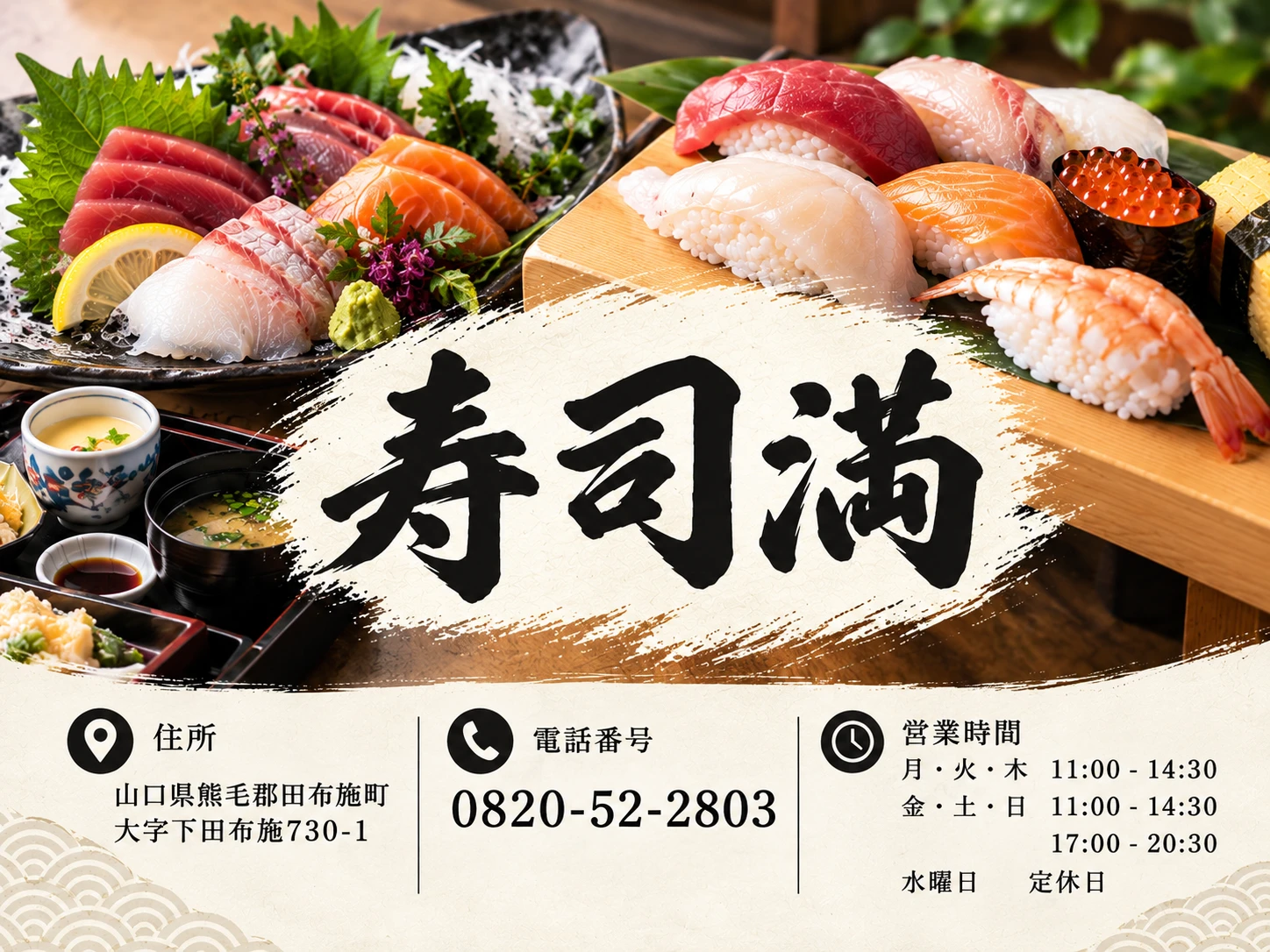 寿司満の広告