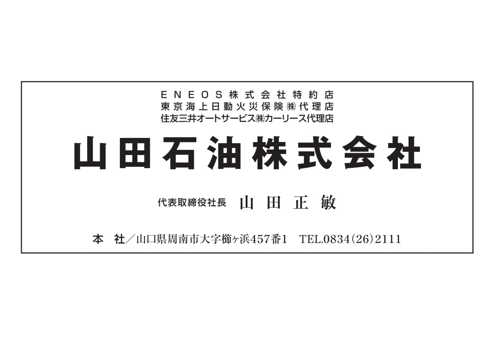 山田石油株式会社の広告