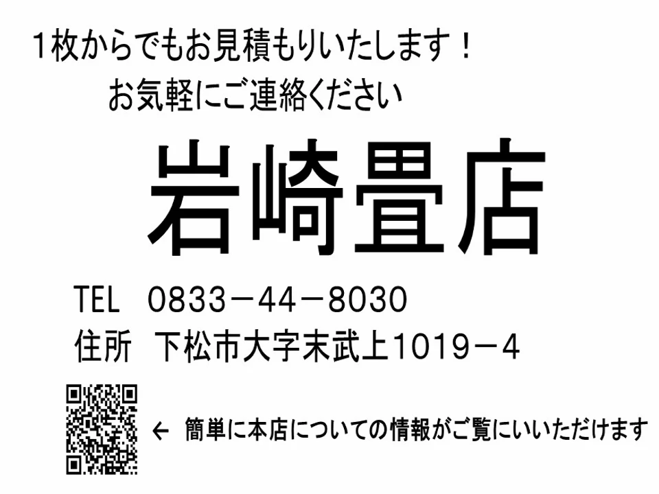 岩崎畳店の広告