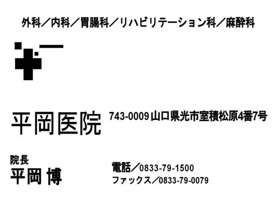 平岡医院の広告