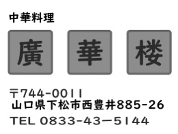 廣華楼の広告